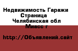 Недвижимость Гаражи - Страница 2 . Челябинская обл.,Миасс г.